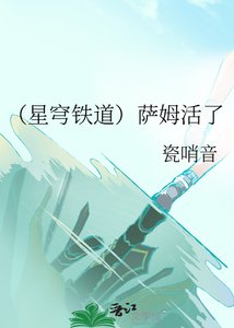 《(星穹铁道)萨姆活了》
