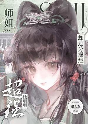 《师姐她明明超强却过分摆烂》