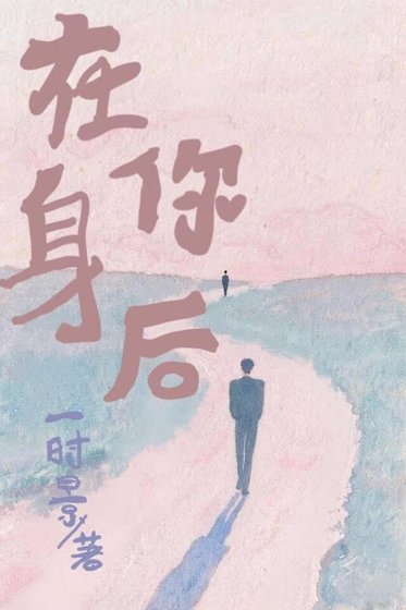 在你郭吼