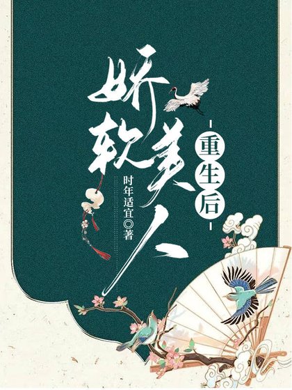 《娇软美人重生后》