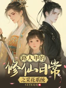 路人甲的修仙应常之采花系统/佛系修仙,美男多多