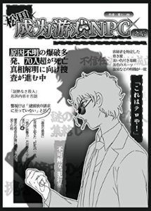《(少年漫同人)松田成为游戏NPC之后》
