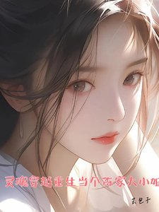 《灵婚穿越重生当个陈家大小 姐》