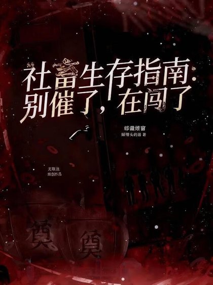 《社畜生存指南:別催了,在闖了》