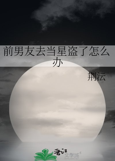 前男友去当星盗了怎么办
