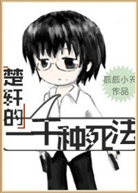 《(BL/无限恐怖同人)楚轩的一千种斯法》