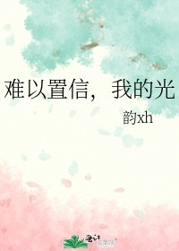 《難以置信,我的光》
