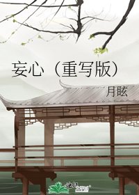 妄心(重写版)