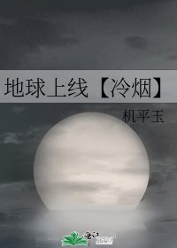 地球上线【冷烟】