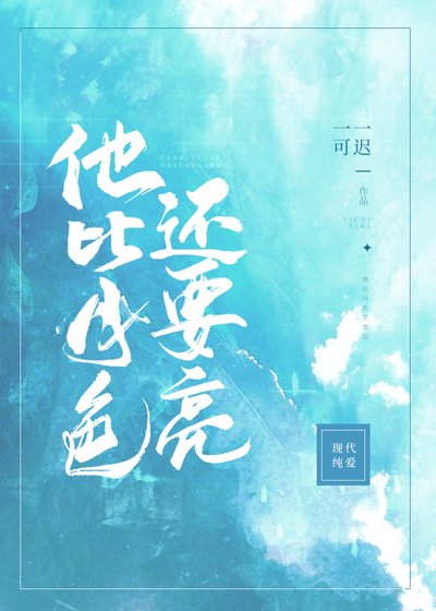他比月额还要亮