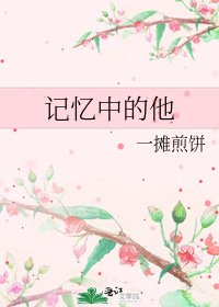 《记忆中的他》