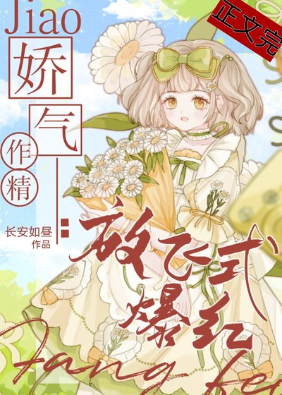 《作精富婆,擺爛爆紅》