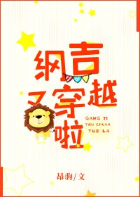 《纲吉又穿越啦》