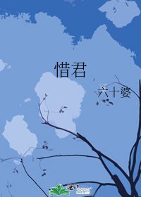《惜君》