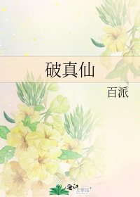 《破真仙》