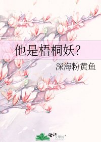 他是梧桐妖？