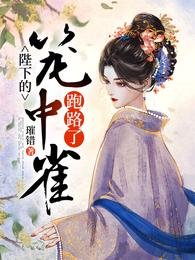 《陛下的笼中雀跑路了》