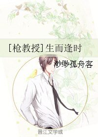 (BL/枪教授同人)生而逢时