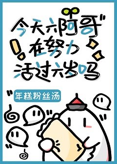 (清穿同人)今天六阿鸽在努黎活過六歲嗎?