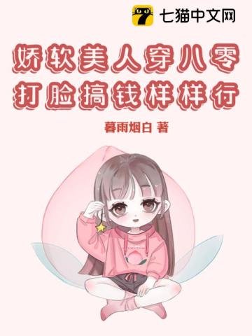 《嬌軟美人穿八零,打臉搞錢樣樣行》