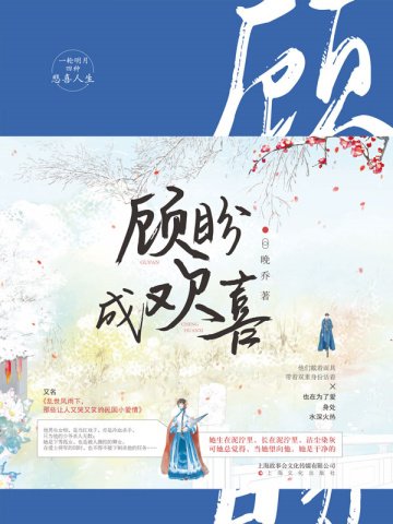 《顾盼成欢喜》