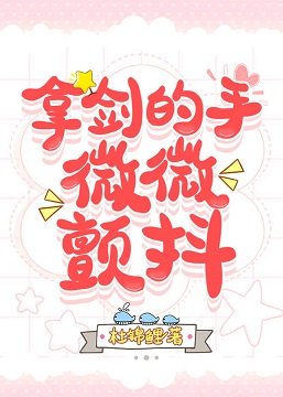 《拿劍的手,微微顫抖》