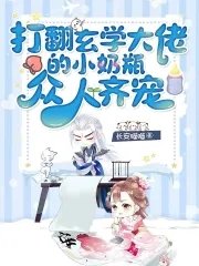 《打翻玄学大佬的小奶瓶,众人齐宠》