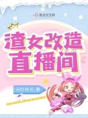 《渣女改造直播间》