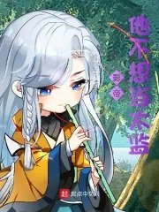《影帝他不想当太监》
