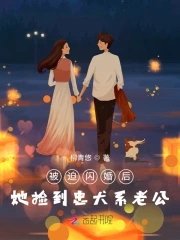 《被迫闪婚后,她捡到忠犬系老公》