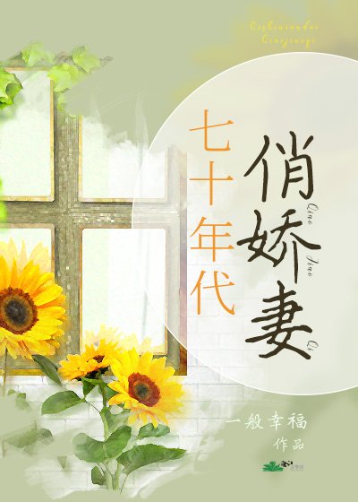 《七十年代俏娇妻》