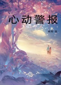 心动警报