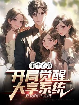 重生首富:开局觉醒大享系统