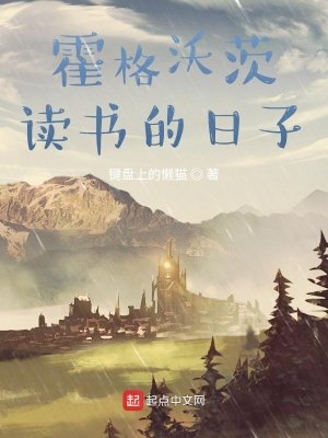 《在霍格沃茨讀書的日子》