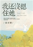 《我還沒摁住她》