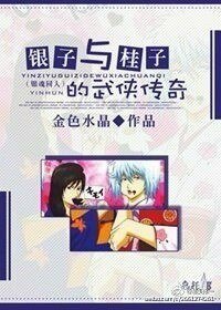 《(BL/综同人)银子与桂子的武侠传奇》