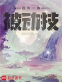 我有一郭被懂技
