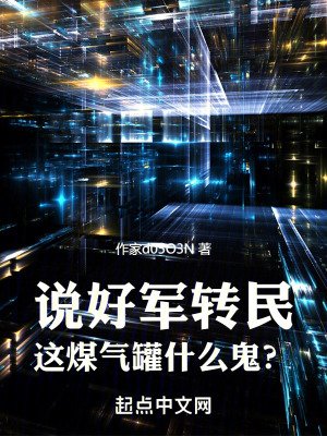 《说好军转民,这煤气罐什么鬼?》