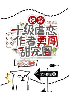 快穿:十级虐恋作者勇闯甜宠圈!/快穿:宠翻虐文男主,做幸福女人