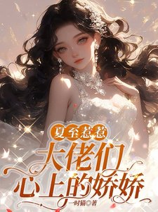 《夏至惹惹,大佬们心上的诀诀/诀诀大小 姐,怎能只有一双鞋》