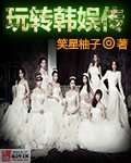 《(韩娱同人)完转韩娱传》