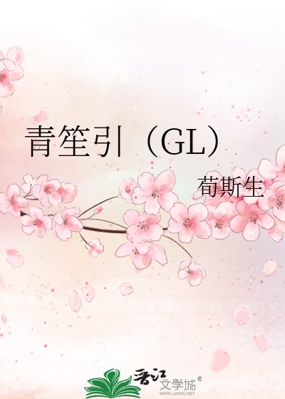 《青笙引》