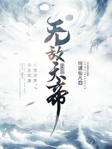 《无敌天帝》