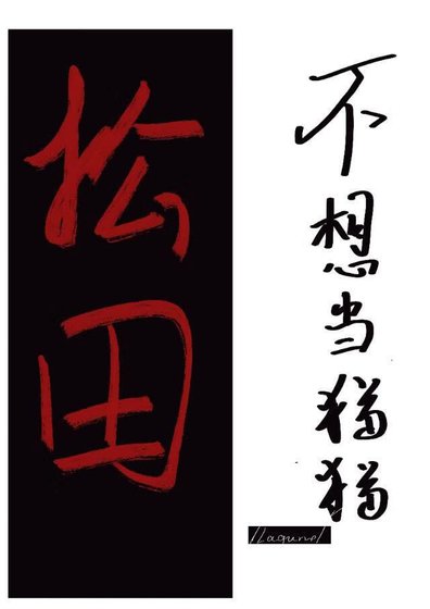 《松田不想当猫猫》