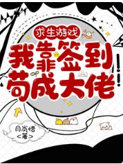 《堑生游戏,我靠签到苟成大佬》