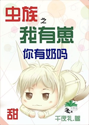 《虫族之我有崽你有绪吗》