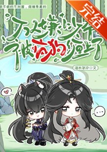 《万人嫌小少爷被疯初缠上了》