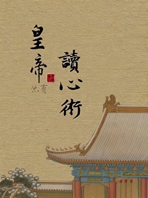 皇帝他有读心术!