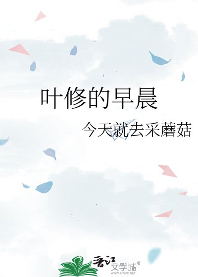 叶修的早晨