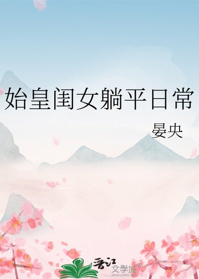 始皇闺女躺平日常